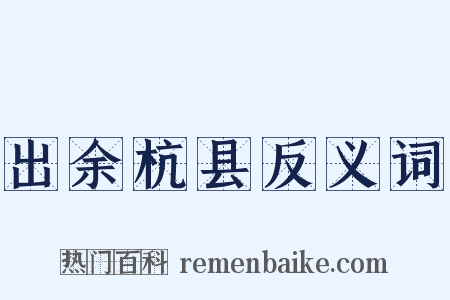出余杭县反义词是什么意思的图片